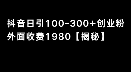 【副业8875期】抖音引流创业粉单日100-300创业粉-聚英社副业网