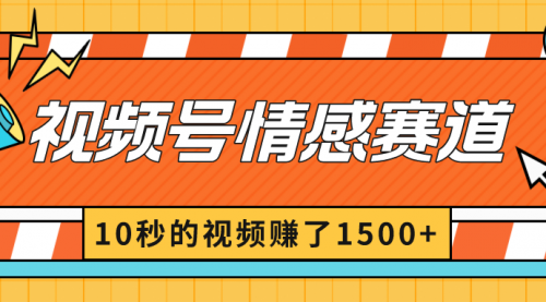 【副业8882期】2024最新视频号创作者分成暴利玩法-情感赛道，10秒视频赚了1500+-聚英社副业网