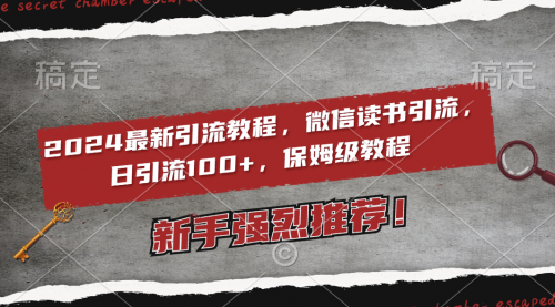 【副业8885期】2024最新引流教程，微信读书引流，日引流100+ , 2个月6000粉丝-聚英社副业网