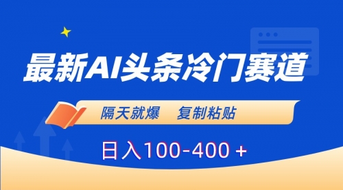 【副业8888期】最新AI头条冷门赛道，隔天就爆，复制粘贴日入100-400-聚英社副业网
