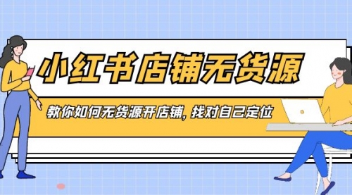 【副业8889期】小红书店铺-无货源，教你如何无货源开店铺，找对自己定位-聚英社副业网