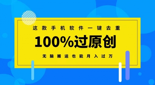【副业8892期】这款手机软件一键去重，100%过原创 无脑搬运也能月入过万-聚英社副业网