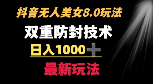 【副业8897期】抖音无人美女玩法 双重防封手段 不封号日入1000+教程+软件+素材-聚英社副业网