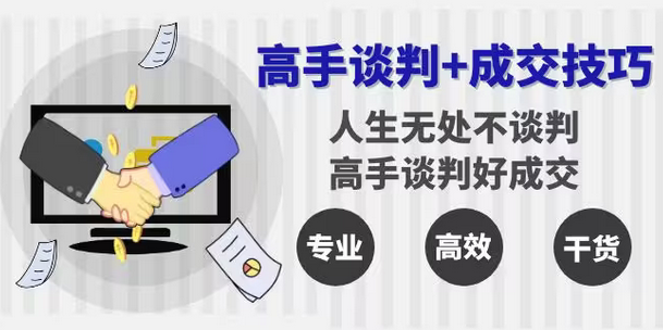 【副业8902期】高手谈判+成交技巧：人生无处不谈判，高手谈判好成交（25节课）-聚英社副业网