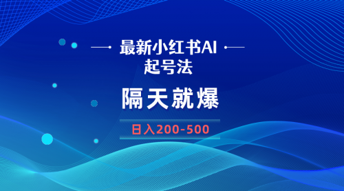 【副业8906期】最新AI小红书起号法，隔天就爆无脑操作，一张图片日入200-500-聚英社副业网