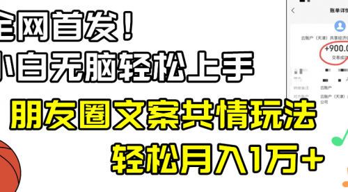 【副业8908期】小白轻松无脑上手，朋友圈共情文案玩法，月入1W+-聚英社副业网