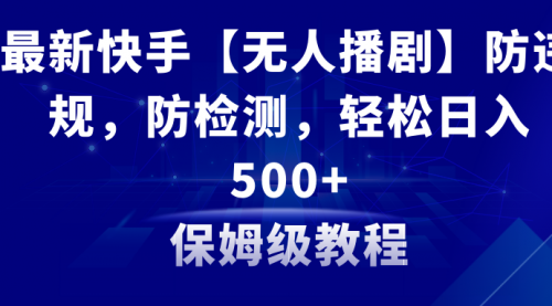 【副业8911期】最新快手【无人播剧】防违规，防检测，多种变现方式，日入500+-聚英社副业网