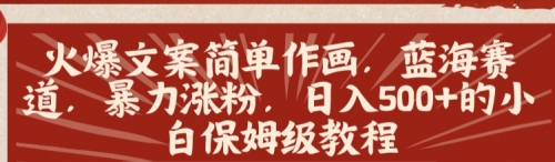 【副业8912期】火爆文案简单作画，蓝海赛道，暴力涨粉，日入500+的小白保姆级教程-聚英社副业网