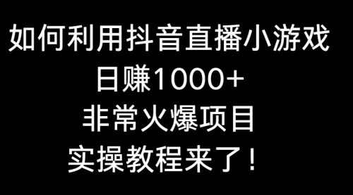 【副业8921期】如何利用抖音直播小游戏日赚1000+，非常火爆项目，实操教程来了！-聚英社副业网
