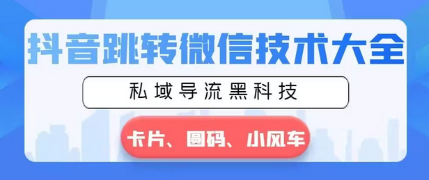 【副业8939期】抖音跳转微信技术大全，私域导流黑科技—卡片圆码小风车-聚英社副业网