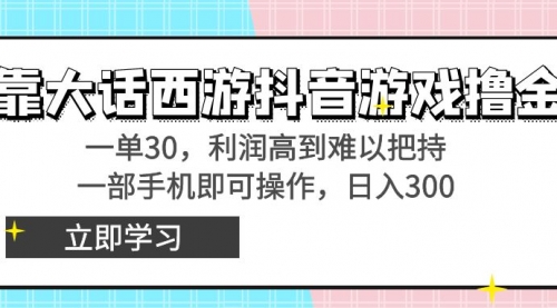 【副业8941期】靠大话西游抖音游戏撸金，一单30，利润高到难以把持-聚英社副业网