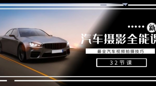 【副业8945期】轻松汽车摄影-全能课，最全汽车视频拍摄技巧（32节课）-聚英社副业网