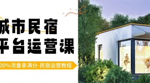 【副业8947期】城市民宿-平台运营课，100%流量拿满分-民宿运营教程（18节课）-聚英社副业网