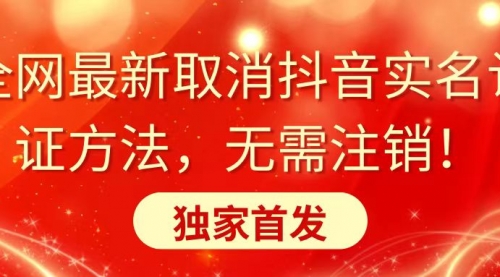 【副业8953期】全网最新取消抖音实名认证方法，无需注销，独家首发-聚英社副业网
