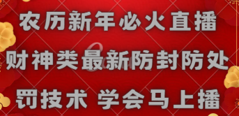 【副业8955期】农历新年必火直播 财神类最新防封防处罚技术 学会马上播-聚英社副业网