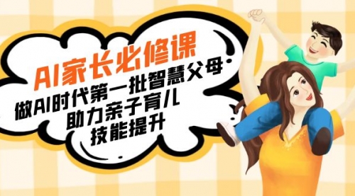 【副业8960期】AI家长必修课：做AI时代第一批智慧父母，助力亲子育儿-聚英社副业网