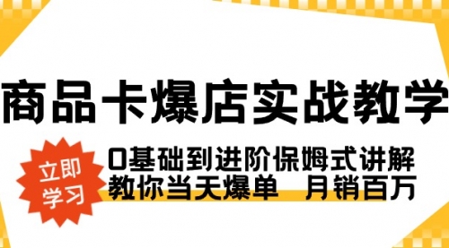 【副业8964期】商品卡·爆店实战教学，0基础到进阶保姆式讲解，教你当天爆单 月销百万-聚英社副业网