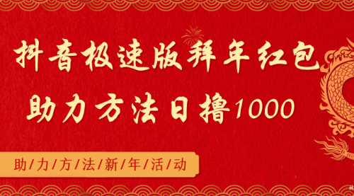 【副业8969期】抖音极速版拜年红包助力方法日撸1000+-聚英社副业网