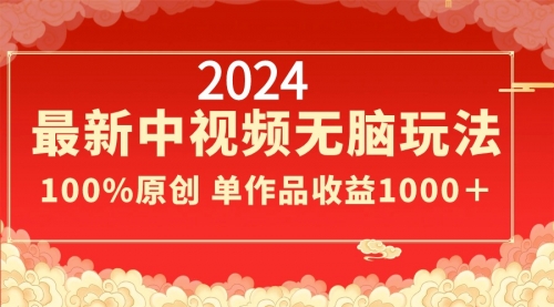 【副业8971期】2024最新中视频无脑玩法，作品制作简单，100%原创，单作品收益1000＋-聚英社副业网