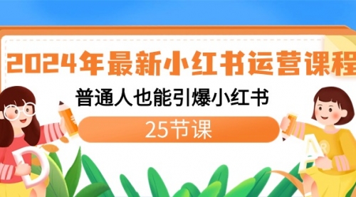 【副业8978期】2024年最新小红书运营课程：普通人也能引爆小红书（25节课）-聚英社副业网
