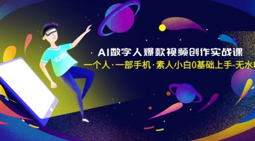 【副业8991期】AI数字人爆款视频创作实战课，一个人·一部手机·素人小白0基础上手-聚英社副业网
