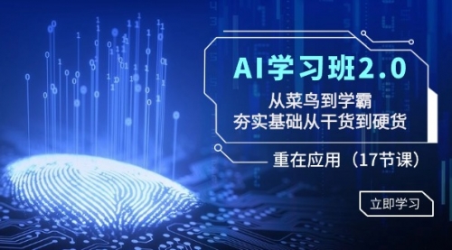 【副业8994期】AI学习班2.0：从菜鸟到学霸，夯实基础从干货到硬货，重在应用（17节课）-聚英社副业网