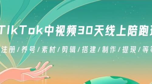 【副业8995期】TikTok中视频-30天线上陪跑班：注册/养号/素材/剪辑/搭建/制作/提现/等-聚英社副业网