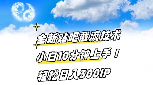 【副业8997期】全新贴吧截流技术 小白10分钟上手! 轻松日入300IP-聚英社副业网