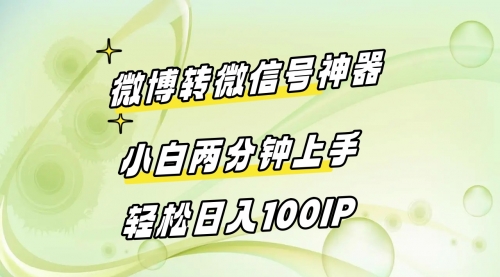 【副业8998期】微博转微信号神器 小白两分钟上手 轻松日入100IP-聚英社副业网