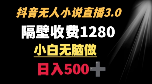 【副业9001期】隔壁收费1280 轻松日入500+，抖音小说无人3.0玩法-聚英社副业网