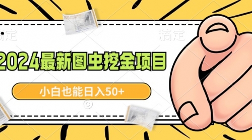 【副业9002期】2024最新图虫挖金项目，简单易上手，小白也能日入50+-聚英社副业网