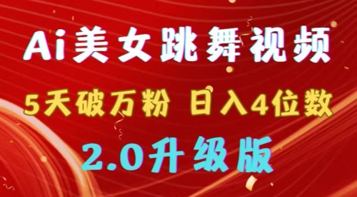 【副业9012期】靠Ai美女跳舞视频，5天破万粉，日入4位数，多种变现方式，升级版2.0-聚英社副业网