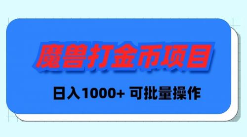【副业9017期】魔兽世界Plus版本自动打金项目，日入 1000+，可批量操作-聚英社副业网