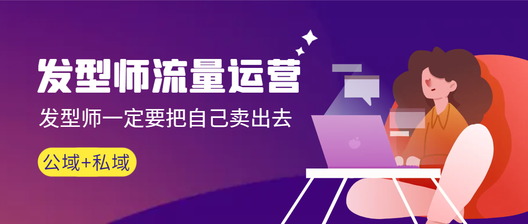 【副业9022期】发型师 流量运营，发型师一定要把自己卖出去（公域+私城）-聚英社副业网