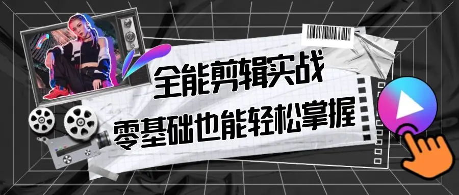 【副业9028期】全能 剪辑实战强化课-零基础到进阶剪辑，从0-1系统学习，200节课程加强版！-聚英社副业网