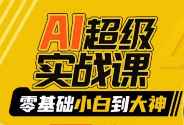 【副业9029期】AI超级实操课：零基础新手到大神，掌握ai绘画玩法与变现-聚英社副业网