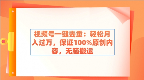 【副业9038期】视频号一键去重：轻松月入过万，保证100%原创内容，无脑搬运-聚英社副业网