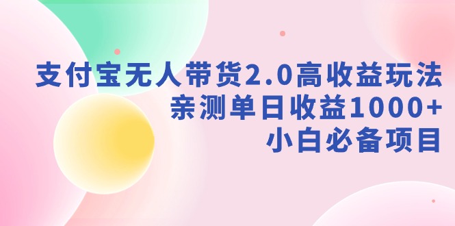 【副业9040期】支付宝无人带货2.0高收益玩法，亲测单日收益1000+，小白必备项目-聚英社副业网