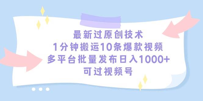 最新过原创技术，1分钟搬运10条爆款视频，多平台批量发布日入1000+，可…-聚英社副业网