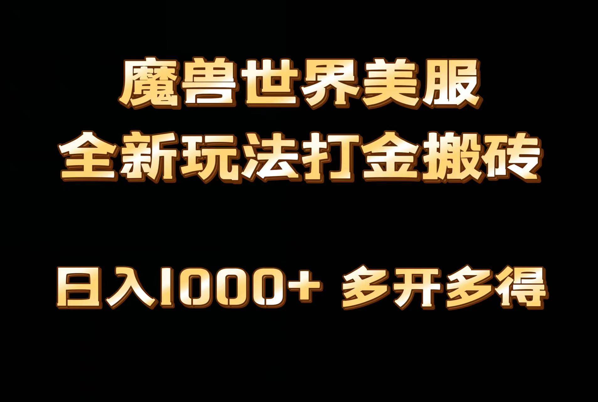 全网首发魔兽世界美服全自动打金搬砖，日入1000+，简单好操作，保姆级教学-聚英社副业网