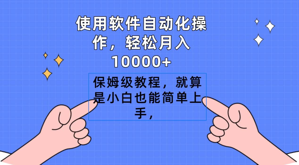 使用软件自动化操作，轻松月入10000+，保姆级教程，就算是小白也能简单上手-聚英社副业网