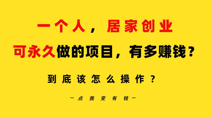一个人，居家创业：B站每天10分钟，单账号日引创业粉100+，月稳定变现5W…-聚英社副业网