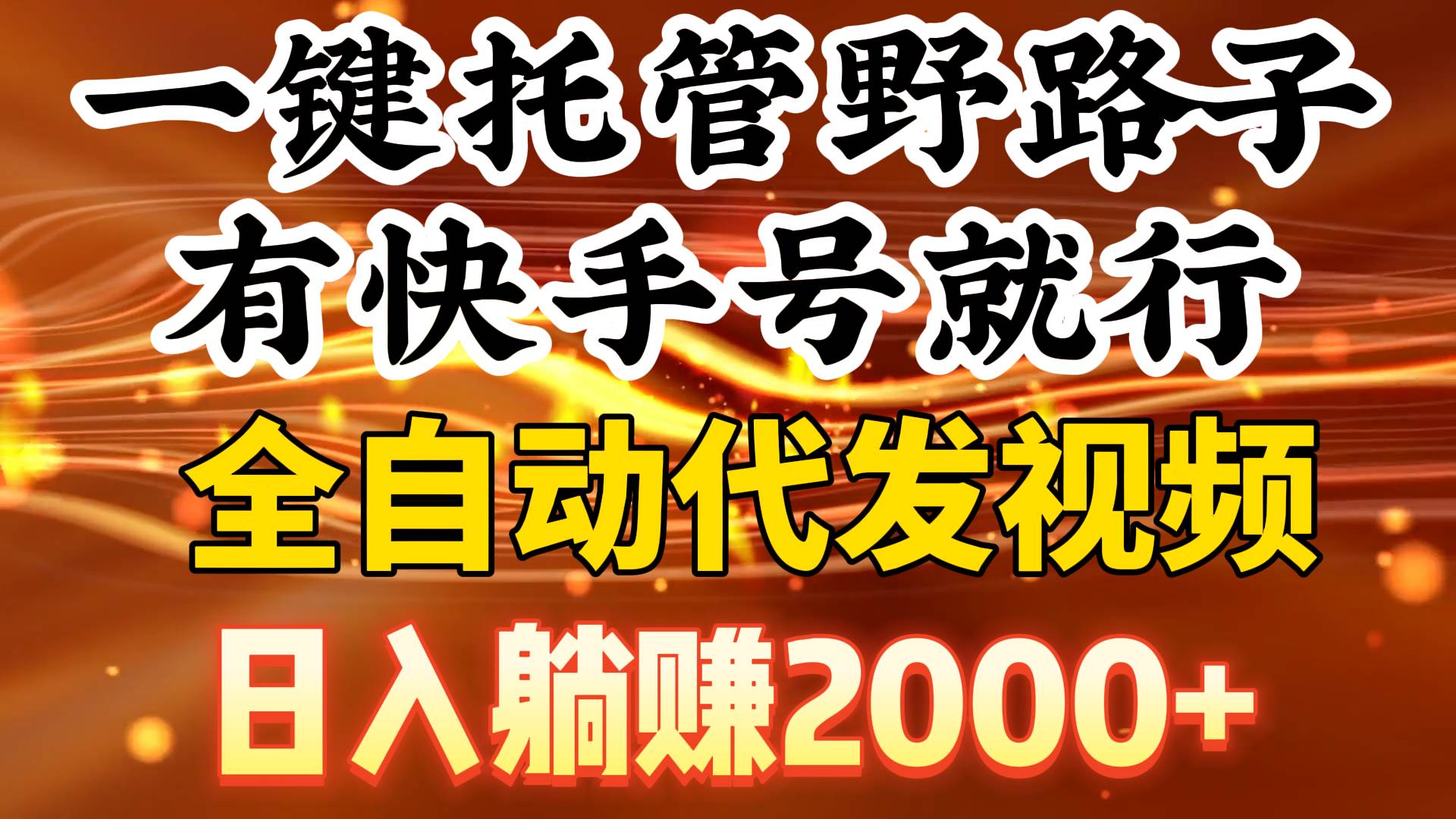 一键托管野路子，有快手号就行，日入躺赚2000+，全自动代发视频-聚英社副业网