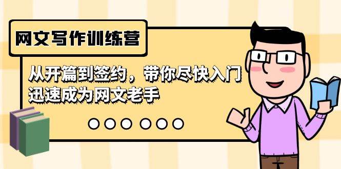 网文写作训练营，从开篇到签约，带你尽快入门，迅速成为网文老手（22节课）-聚英社副业网