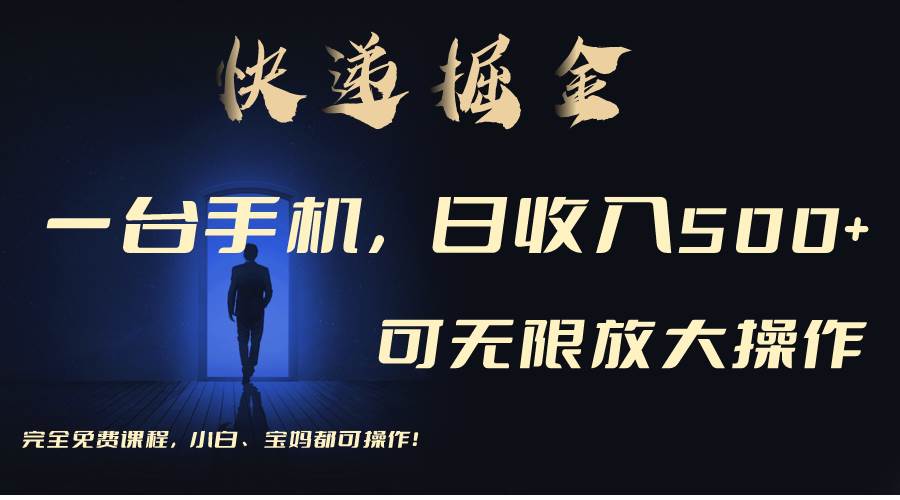利用快递进行掘金，每天玩玩手机就能日入500+，可无限放大操作-聚英社副业网