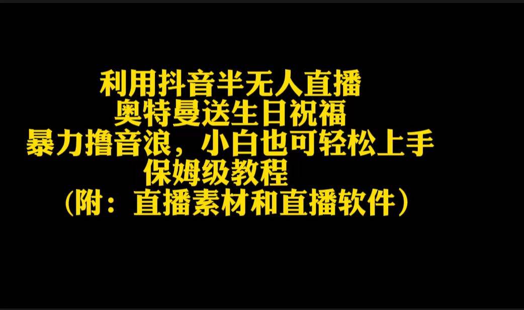 利用抖音半无人直播奥特曼送生日祝福，暴力撸音浪，小白也可轻松上手-聚英社副业网
