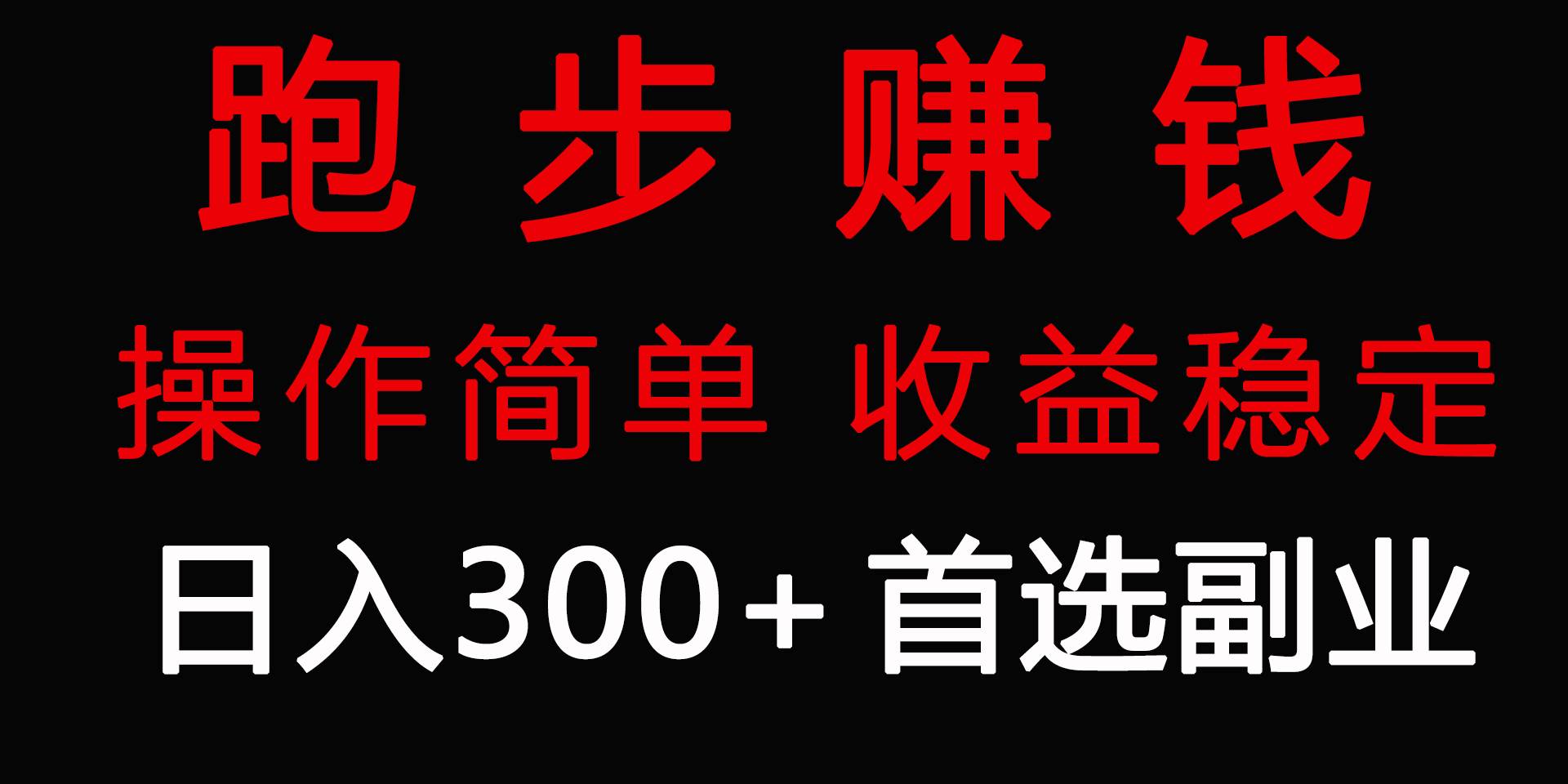 跑步健身日入300+零成本的副业，跑步健身两不误-聚英社副业网