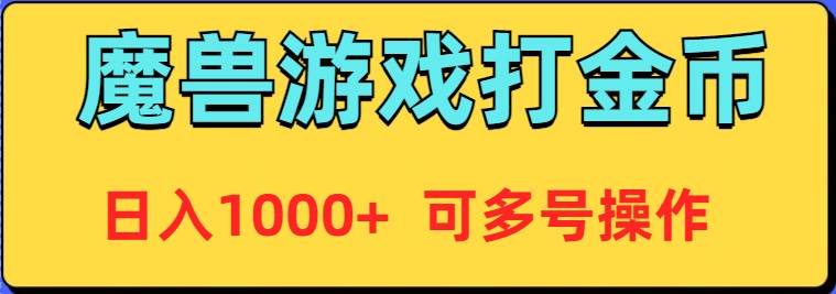 魔兽美服全自动打金币，日入1000+ 可多号操作-聚英社副业网