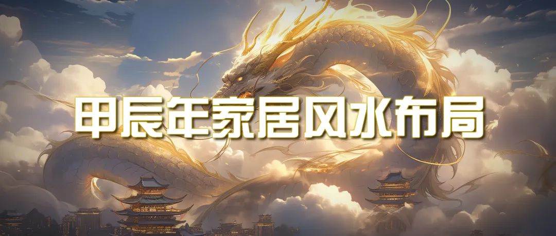 某公众号付费文章《甲辰年 厚礼-手把手教你布置 今年的家居风水》-聚英社副业网