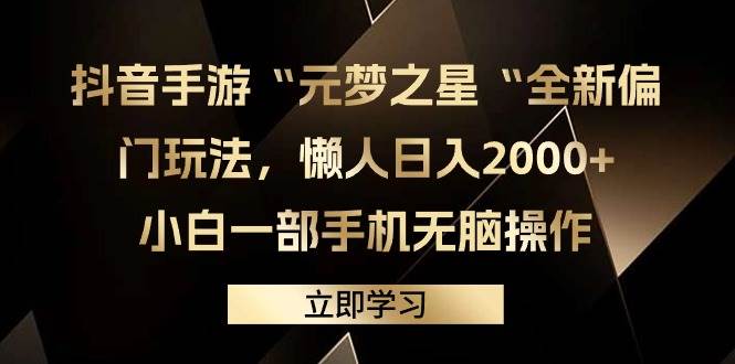 抖音手游“元梦之星“全新偏门玩法，懒人日入2000+，小白一部手机无脑操作-聚英社副业网